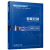 官网 智能控制 李晓理 教材 9787111767947 机械工业出版社 商品缩略图0