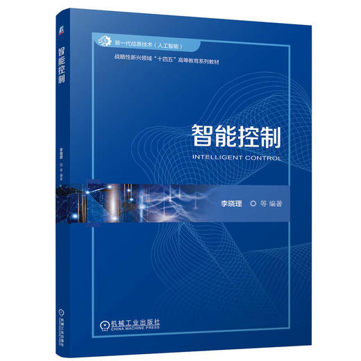 官网 智能控制 李晓理 教材 9787111767947 机械工业出版社 商品图0