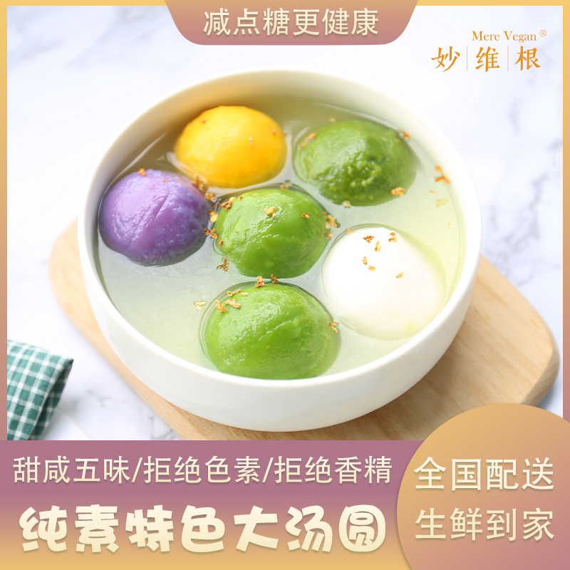 纯素 特色大汤圆