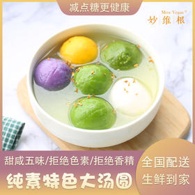 纯素 特色大汤圆