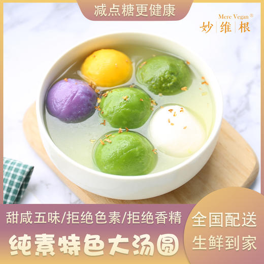 纯素 特色大汤圆 商品图0