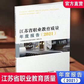 职教 江苏省职业教育质量年度报告2021 中等专业学校教育质量研究报告 江苏凤凰教育出版社