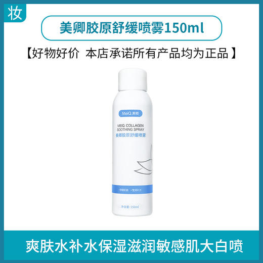 美卿胶原舒缓喷雾150ml 商品图0