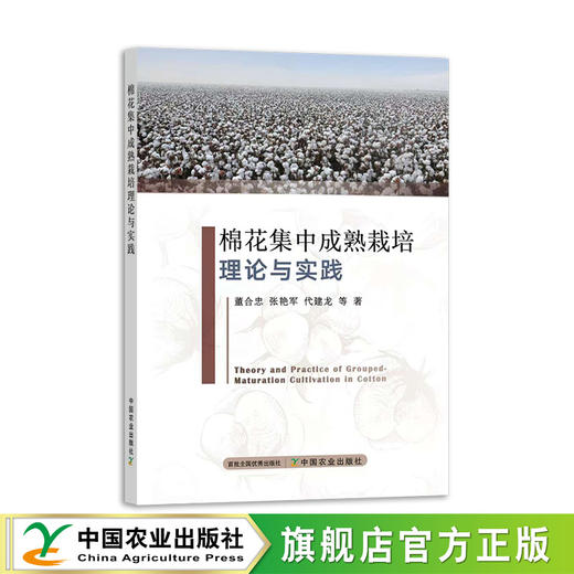 棉花集中成熟栽培理论与实践【官方正版，可开发票，下单时留开票信息和电子邮箱】 商品图0