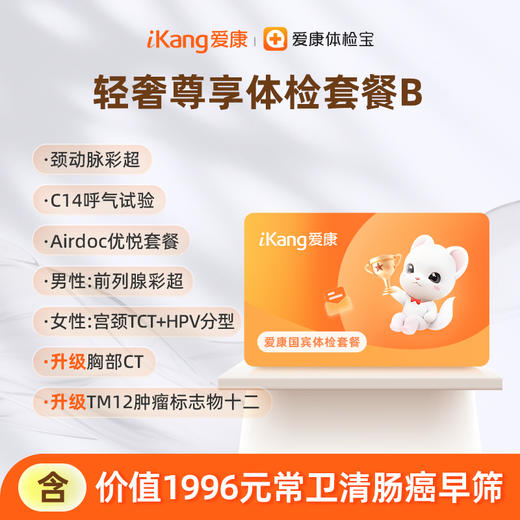 爱康国宾 轻奢尊享体检套餐B 商品图0