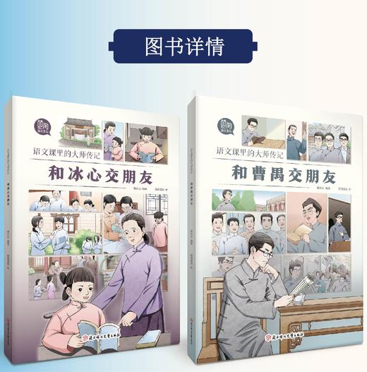【图书】《 语文课里的大师传记 》全6册 | 通过生动的笔触、翔实的史料和有趣的漫画，带领孩子走进冰心、鲁迅、曹禺、朱自清等文学巨匠的内心世界，6-12岁 商品图1