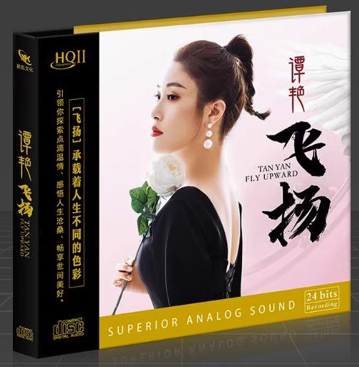 谭艳新专辑 飞扬HQII HQ2CD 1CD高音质女声发烧碟 商品图1
