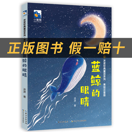 阅读成就未来蓝鲸的眼睛小雏菊丛书冰波著长江少年儿童出版社注音版 商品图1