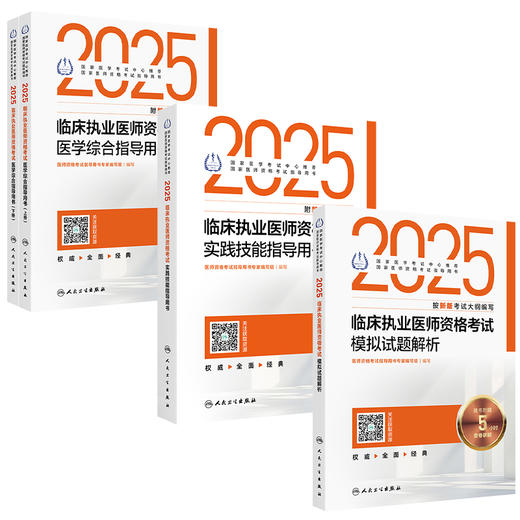 全3册 2025临床执业医师资格考试医学综合指导用书（全2册）+模拟试题解析+实践技能指导用书  人民卫生出版社 商品图1