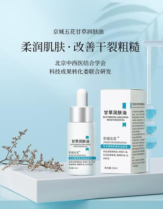 【甘草润肤油】柔润肌肤 改善干裂粗糙 商品图3