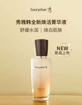 秀雅韩sooryehan真生焕活菁液