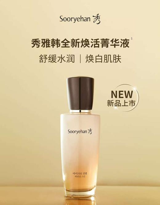 秀雅韩sooryehan真生焕活菁液 商品图0