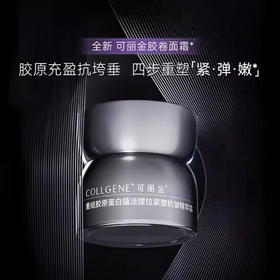 可丽金（COLLGENE）重组胶原蛋白胶卷面霜30g/50g 紧致保湿滋养面霜【CDF】