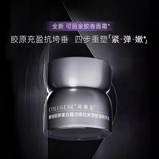 可丽金（COLLGENE）重组胶原蛋白胶卷面霜30g/50g 紧致保湿滋养面霜【CDF】 商品图0