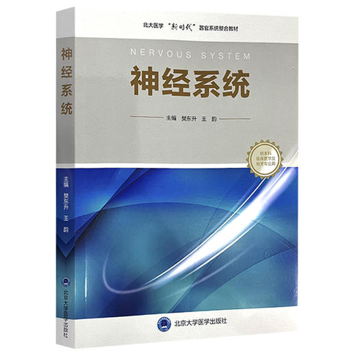 神经系统 北大医学临床医学专业新时代器官系统整合课程教材系列 樊东升 王韵编 供本科临床医学及相关专业用 北京大学医学出版社 商品图1