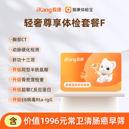 爱康国宾 轻奢尊享体检套餐F 商品图0