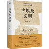 古埃及文明 | 埃及学学者带你重返瑰丽神秘的古埃及 刷边/普版任选 商品缩略图1