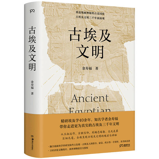 古埃及文明 | 埃及学学者带你重返瑰丽神秘的古埃及 刷边/普版任选 商品图1