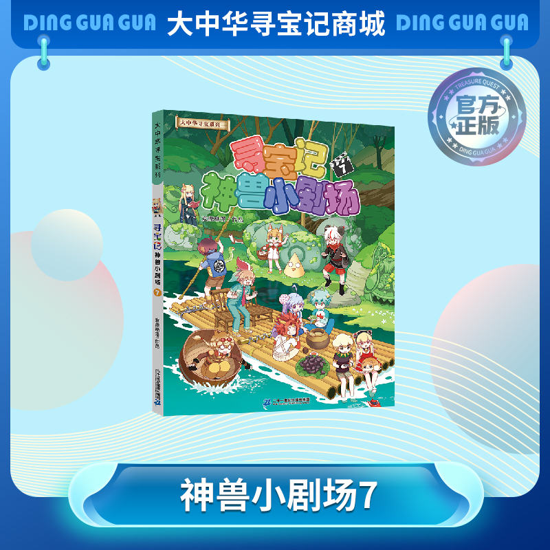 【热卖】大中华寻宝系列寻宝记神兽小剧场7儿童百科小学生科普百科漫画书课外书精装 6-10 岁正版益智读物
