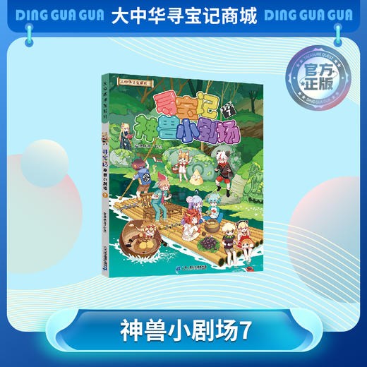 《寻宝记神兽小剧场7》神兽拟人故事漫画书儿童科普漫画书课外科普书 商品图0