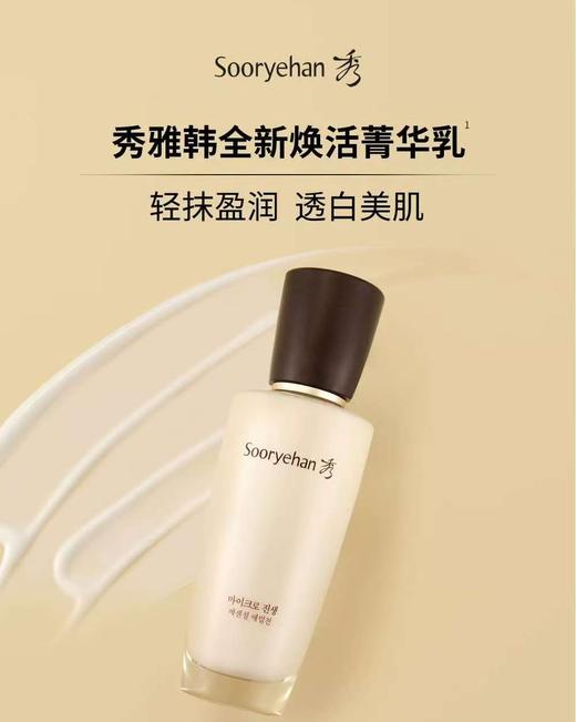 秀雅韩sooryehan真生焕活菁乳 商品图0