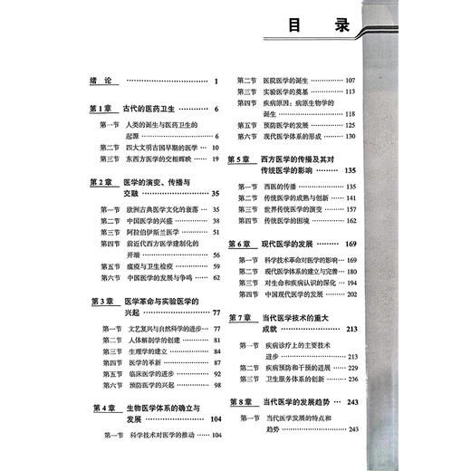 医学史第4版 第五轮五年制教材 十四五普通高等教育本科规划教材 张大庆陈琦 供基础临床护理预防口腔中医药学医学技术类等专业用 商品图3