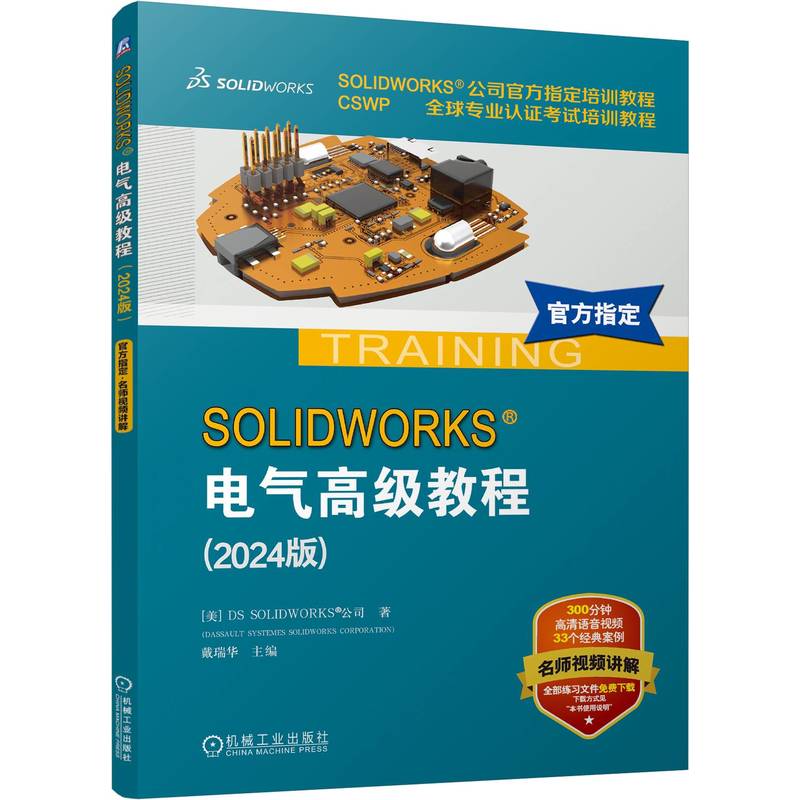 官网 SOLIDWORKS 电气高级教程 2024版 DS SOLIDWORKS公司 电气设计 布线 电气自动化 3D布线 SOLIDWORKS电气高级教程书籍