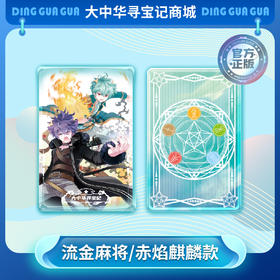 【大中华寻宝记】动漫周边产品流沙麻将赤焰麒麟