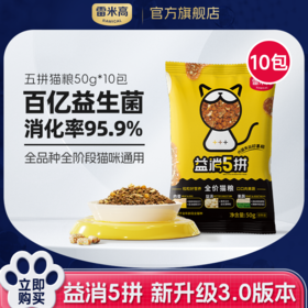 【新人专享】益消五拼500g装宠物蛋黄原切冻干益生菌全价猫粮囤粮套装