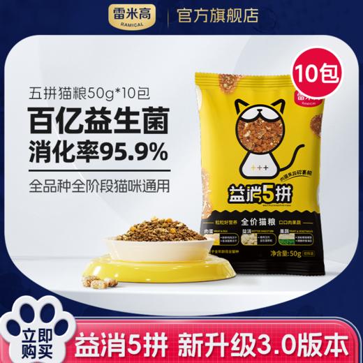 【新人专享】益消五拼500g装宠物蛋黄原切冻干益生菌全价猫粮囤粮套装 商品图0