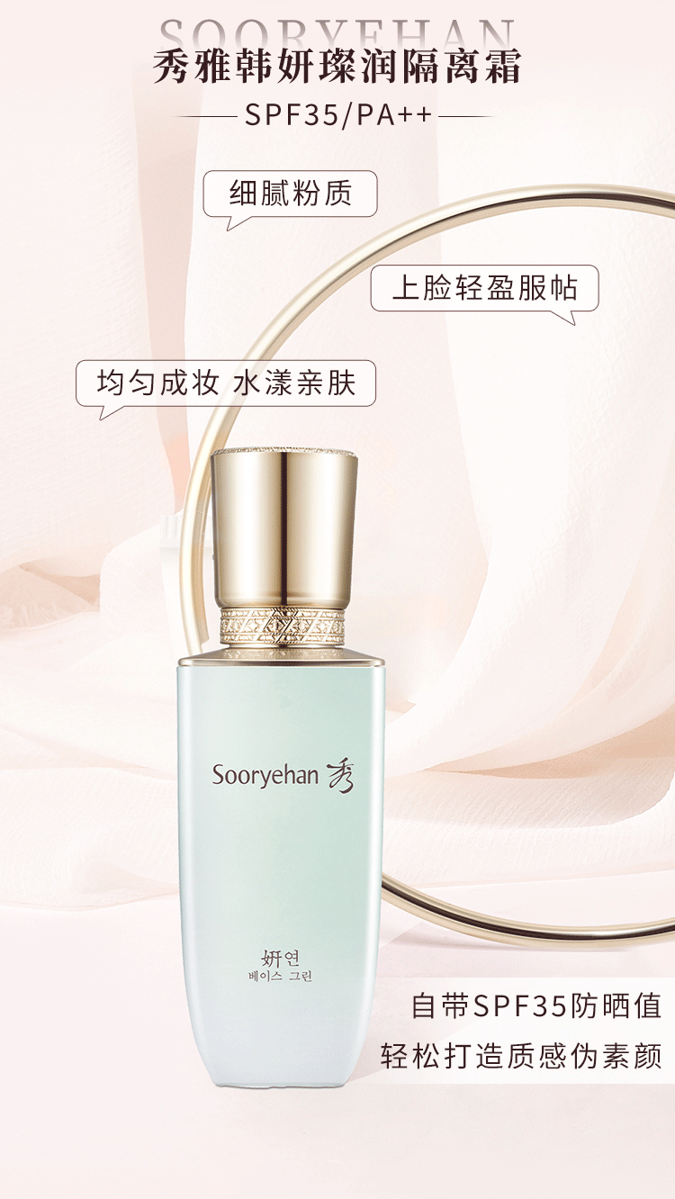 秀雅韩sooryehan妍璨润隔离霜SPF35/PA++(绿隔)