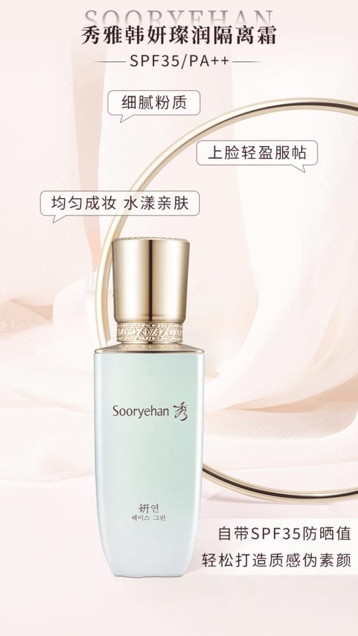 秀雅韩sooryehan妍璨润隔离霜SPF35/PA++(绿隔) 商品图0