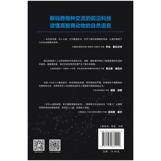 如何与鲸交谈：一次与动物交流的未来之旅 | 以大数据和人工智能探索与动物交流的未来前景，解码跨物种交流的前沿科技，读懂高智商动物的自然语言 商品图3