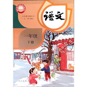 语文 课本 一年级下册（五四学制）