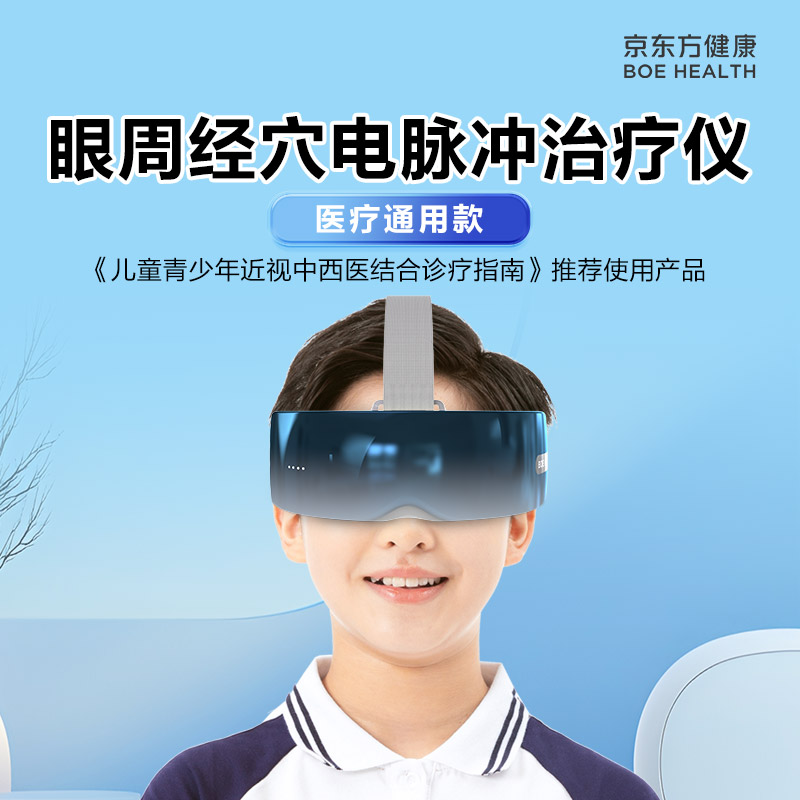 京东方健康 眼周经穴电脉冲治疗仪eyeteas控制近视缓解视疲劳