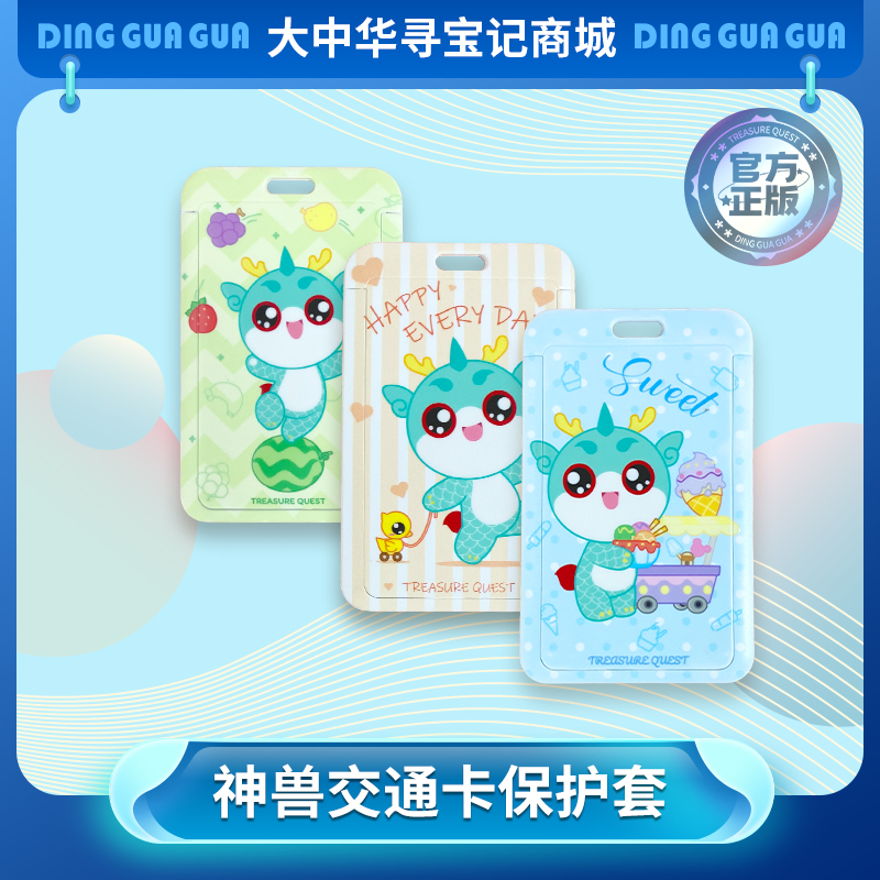 【大中华寻宝记】文创周边产品神兽顶呱呱儿童卡通交通卡套
