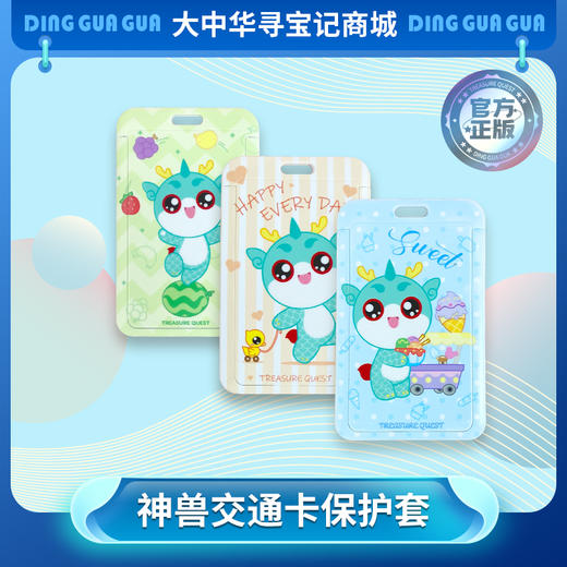 【大中华寻宝记】文创周边产品神兽顶呱呱儿童卡通交通卡套 商品图0