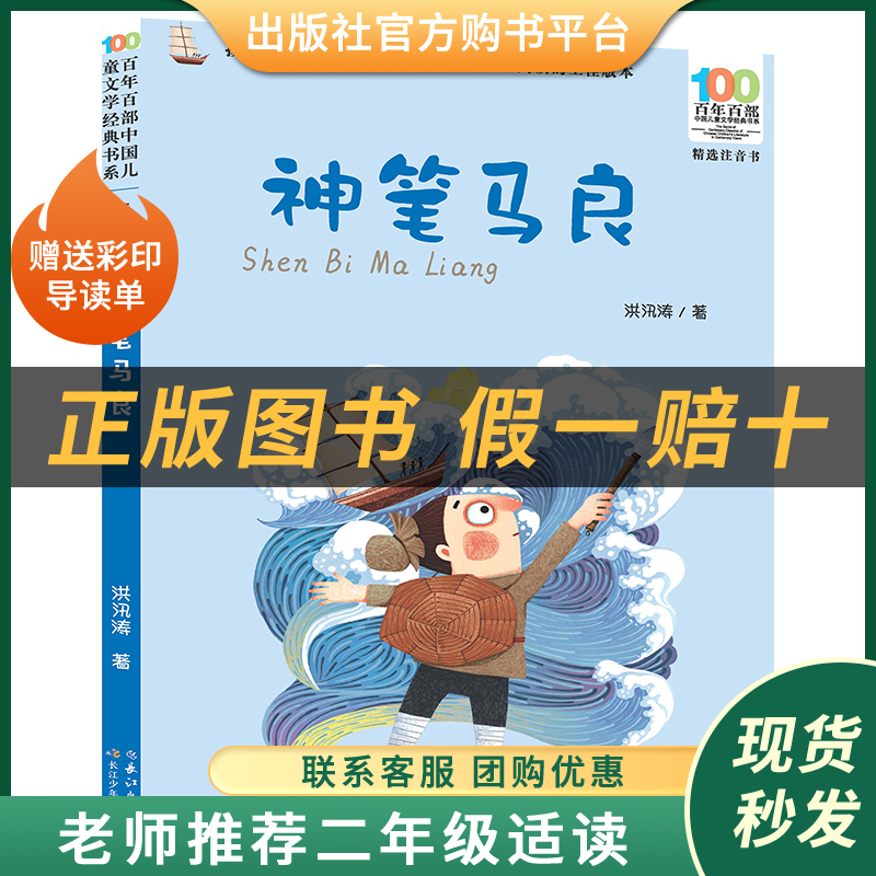 神笔马良小雏菊丛书洪汛涛著长江少年儿童出版社注音版