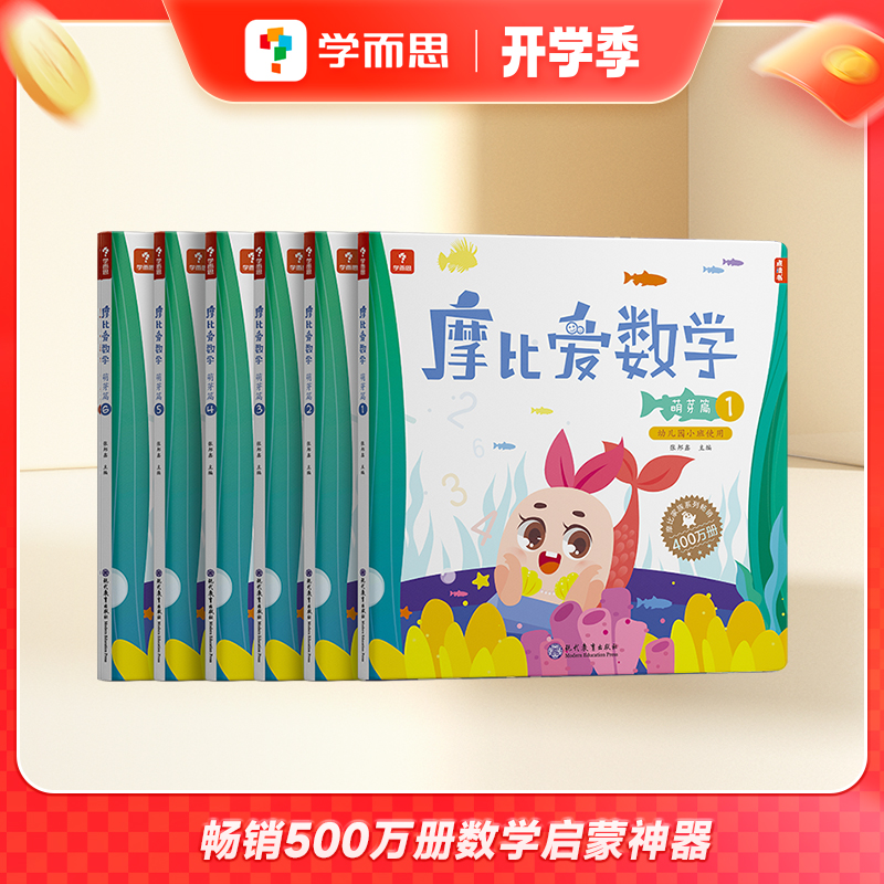 【学而思】经典升级版·摩比爱数学儿童思维认识训练培养幼儿启蒙书