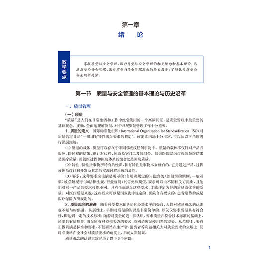 医疗质量与安全管理 刘庭芳主编 清华大学医疗管理系列教材 供卫生 医疗 医保及健康管理专业用 9787117366274人民卫生出版社 商品图4