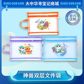 【大中华寻宝记】文创周边产品 四时记趣神兽双层大容量文件袋3款组合装