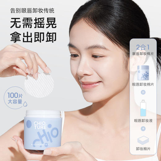 【新品】稚优泉眼唇卸妆棉片卸妆湿巾专用便携式抽取卸妆液二合一 商品图1