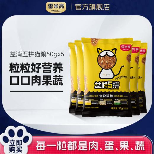 【便携装】益消五拼便携装宠物蛋黄原切冻干益生菌全价猫粮囤粮套装 商品图0