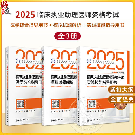 全3册 2025临床执业助理医师资格考试 医学综合指导用书+模拟试题解析+实践技能指导用书 2025执业医师 人民卫生出版社 商品图0