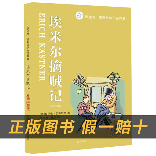 埃米尔擒贼记白海豹丛书埃里希·凯斯特纳著明天出版社注音版 商品图1