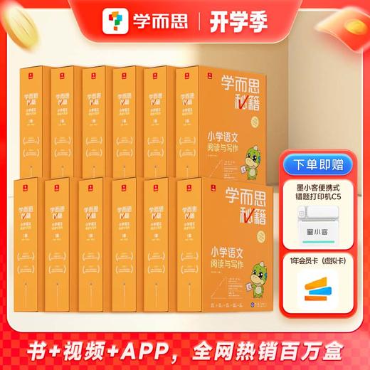 【学而思秘籍小学语文12级套装】智能教辅小学语文阅读与写作 教材全国通用基础知识 商品图0