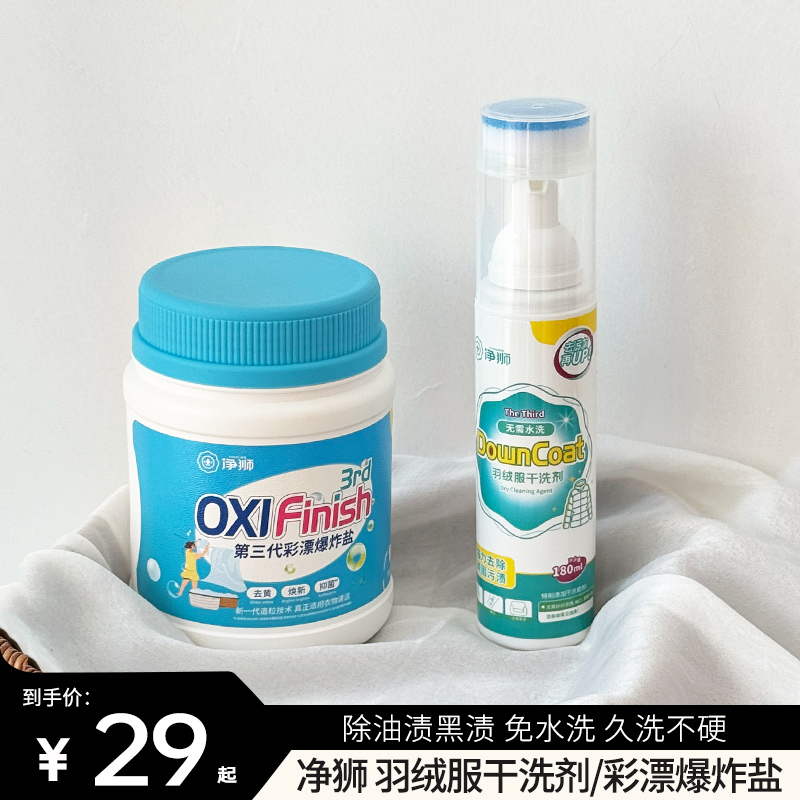 【CLEALION净狮 羽绒服干洗剂/彩漂爆炸盐】除油渍黑渍 免水洗 爆炸盐冷水速溶 去黄除霉 久洗不硬
