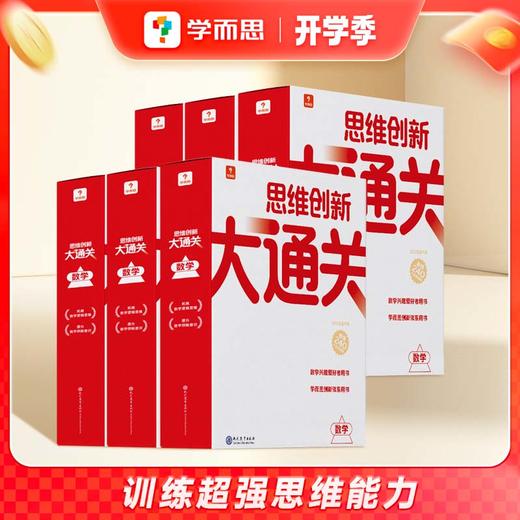 【图书】《学而思思维创新大通关》 全系列覆盖小学1-6年级，培养孩子竞赛数学思维和解题思路，杯赛用书“霸榜”产品 7岁+ 商品图2