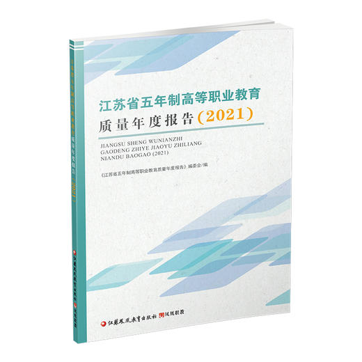 职教 江苏省五年制高等职业教育质量年度报告2021 高等职业教育质量基本情况学生发展等研究报告 江苏凤凰教育出版社 商品图3