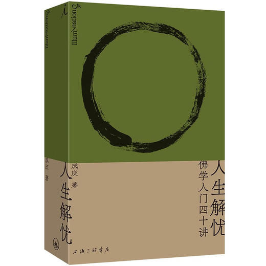 人生解忧：佛学入门四十讲 适合现代人读的佛学智慧入门读物 用佛学智慧回应心灵困境 成庆 著 商品图1